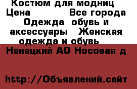 Костюм для модниц › Цена ­ 1 250 - Все города Одежда, обувь и аксессуары » Женская одежда и обувь   . Ненецкий АО,Носовая д.